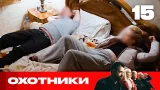 Охотники | Сезон 9 | Выпуск 15