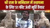 Chandkhuri में स्थापित होने के लिए Lord Ram की 51 Feet का भव्य Statue तैयार, जानिए इसकी खासियत! Chandkhuri में स्थापित होने के लिए Lord Ram की 51 Feet का भव्य Statue तैयार, जानिए इसकी खासियत!