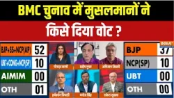 Maharashtra BMC Election Results: BMC चुनाव में मुसलमानों ने किसे दिया वोट? Pradeep Gupta | India TV