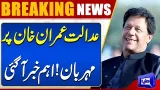 Good News For Imran Khan | PTI New Game | Big Court Order | Breaking News | Dunya News Good News For Imran Khan | PTI New Game | Big Court Order | Breaking News | Dunya News