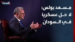 كبير مستشاري ترمب: لا حل عسكرياً في السودان