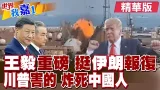 通話俄外長 王毅:美國公開擊殺他國領導人不可接受!1名中國人於德黑蘭不幸喪命 中俄是否考慮軍援伊朗?|【#世界我嘉1】精華版‪‪@全球大視野Global_Vision  ‪@中天電視CtiTv