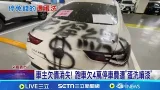 車主欠債消失! 跑車欠4萬停車費遭"蛋洗噴漆" 私人車場"警難介入" 停車場嘆難處理|新聞一把抓20260304|三立新聞台 車主欠債消失! 跑車欠4萬停車費遭"蛋洗噴漆" 私人車場"警難介入" 停車場嘆難處理|新聞一把抓20260304|三立新聞台