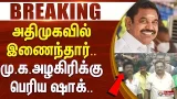 #BigBreaking : அதிமுகவில் இணைந்தார்.. மு.க.அழகிரிக்கு பெரிய ஷாக்.. | MK Alagiri | EPS #BigBreaking : அதிமுகவில் இணைந்தார்.. மு.க.அழகிரிக்கு பெரிய ஷாக்.. | MK Alagiri | EPS