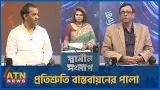 প্রতিশ্রুতি বাস্তবায়নের পালা | সালেহ উদ্দিন | ডা. সাখাওয়াৎ হোসেন সায়ন্থ | Sadhin Songlap | 18 Feb 26