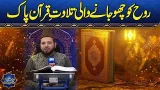 Tilawat-e-Quran-e-Pak | Qari Asad Ul Haq Ki Khoobsurat Awaaz Mein | Ramzan Ka Samaa Tilawat-e-Quran-e-Pak | Qari Asad Ul Haq Ki Khoobsurat Awaaz Mein | Ramzan Ka Samaa