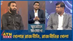 খেলার রাজনীতি, রাজনীতির খেলা | রিয়াসাদ আজিম | প্রকৌশলী মো. হাসান মাহবুব | Sadhin Songlap