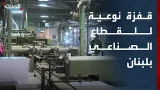 قفزة نوعية للقطاع الصناعي في لبنان