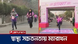 হাতিরঝিলে একসাথে দৌঁড়ালেন ১ হাজারেরও বেশি নারী | Women Marathon | Jamuna TV