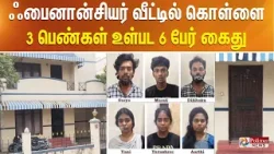 ஃபைனான்சியர் வீட்டில் கொள்ளை - 3 பெண்கள் உள்பட 6 பேர் கைது