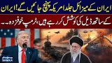 Iran Missiles Could Reach America Soon? Trump Seeks Deal Amid Rising Tensions | SAMAA TV Iran Missiles Could Reach America Soon? Trump Seeks Deal Amid Rising Tensions | SAMAA TV
