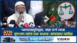 আলহামদুলিল্লাহ, সারা দেশ থেকে সুসংবাদ আসা শুরু করেছে: জামায়াত আমির | Jamaat Islami | Election2026