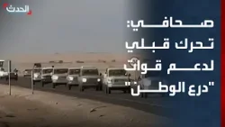 صحافي: المجتمع الحضرمي يتحرك لدعم وإسناد قوات "درع الوطن"