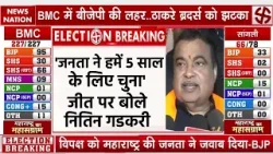 BMC Elections Result: Mumbai में जीत पर बोले Nitin Gadkari- हमने जाति, धर्म, भाषा की राजनीति नहीं की