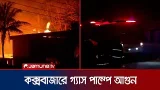 কক্সবাজারে আগুন সম্পূর্ণ নিয়ন্ত্রণে আনতে কাজ করছে ফায়ার সার্ভিস | Fire Incident | Jamuna TV