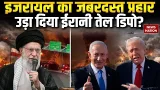 US Israel Iran War Updates: इजरायल का जबरदस्त प्रहार उड़ा दिया ईरानी तेल डिपो? | Middle East War