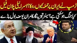 Why Did Trump Stop the Attack on Iran? | Israeli Plan Fails | Senior Journalist Kamran Yousaf Claims