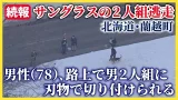 【続報】サングラスの2人組はいずれかに逃走 78歳の男性、路上で2人組の男に刃物で切り付けられる 蘭越町 【続報】サングラスの2人組はいずれかに逃走 78歳の男性、路上で2人組の男に刃物で切り付けられる 蘭越町