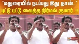 "மதுரையில் நடப்பது இது தான்.." - புட்டு புட்டு வைத்த நிர்மல் குமார்..!!