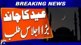 Central Ruet-e-Hilal Committee Meeting in Islamabad on March 19 for Shawwal Moon | Breaking News