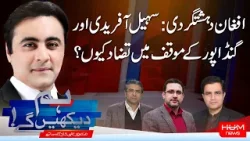 Hum Dekhen Gay With Mansoor Ali Khan | Sohail Afridi vs Gandapur: Conflict in Statements | Hum News Hum Dekhen Gay With Mansoor Ali Khan | Sohail Afridi vs Gandapur: Conflict in Statements | Hum News