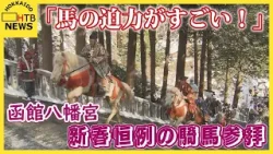 134段の石段を「ドサンコ」が駆け上がる…函館八幡宮で新春恒例の騎馬参拝 無病息災を祈る 134段の石段を「ドサンコ」が駆け上がる…函館八幡宮で新春恒例の騎馬参拝 無病息災を祈る