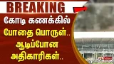 #BREAKING | 'அடேங்கப்பா..!' கோடி கணக்கில் போதை பொருள்.. ஆடிப்போன அதிகாரிகள்.. அதிர்ச்சி தகவல் #BREAKING | 'அடேங்கப்பா..!' கோடி கணக்கில் போதை பொருள்.. ஆடிப்போன அதிகாரிகள்.. அதிர்ச்சி தகவல்