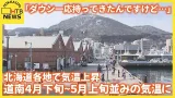 観光客「ダウン一応持ってきたんですけど…」北海道各地で気温上昇　道南は４月下旬～５月上旬並みの気温に