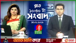 রাত ১০:৩০ টার বাংলাভিশন সংবাদ | ১৪ জানুয়ারি ২০২৬ | BanglaVision 10:30 PM News Bulletin | 14 Jan 26