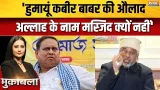 Murshidabad Babri Masjid Controversy : फैज खान ने Humayun Kabir को क्यों कहा बाबर की औलाद? | Bengal