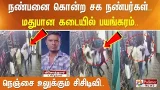 நண்பனை கொன்ற சக நண்பர்கள்.. மதுபான கடையில் பயங்கரம்.. நெஞ்சை உலுக்கும் சிசிடிவி..