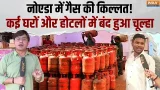 Noida Gas Crisis: नोएडा के कई होटल बंद होने जा रहे हैं बंद, देखिए इंडिया टीवी की ग्राउंड रिपोर्ट