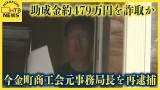 北海道労働局の助成金約479万円を詐取か　今金町商工会元事務局長を再逮捕　78万円は架空事業