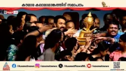 സ്വർണക്കപ്പ് കണ്ണൂരിന് ; മോഹൻലാലും വിദ്യാഭ്യാസ മന്ത്രിയും ചേർന്ന് സ്വർണക്കപ്പ് സമ്മാനിച്ചു