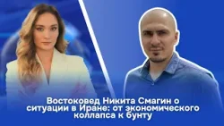 Востоковед Никита Смагин о ситуации в Иране: от экономического коллапса к бунту