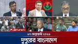 দুপুরের বাংলাদেশ | Dupurer Bangladesh | News and Bulletin | 1 PM | 17 February 2026 | Jamuna TV দুপুরের বাংলাদেশ | Dupurer Bangladesh | News and Bulletin | 1 PM | 17 February 2026 | Jamuna TV