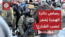 الولايات المتحدة على شفا انفجار شعبي.. إدارة ترمب تستفز الأميركيين وحادثة مينيابوليس تثير غضب الشارع