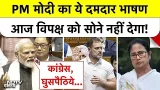 PM Modi का ये दमदार भाषण आज विपक्ष को सोने नहीं देगा! Rajya Sabha | Congress | Mamata Banerjee