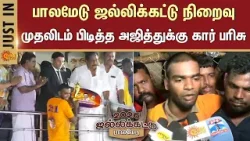 Palamedu Jallikattu -2026 | Ajith | Car Prize | Bulls | Players | Madurai | Sun News