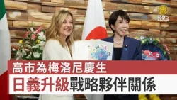 高市為梅洛尼慶生 日義升級戰略夥伴關係