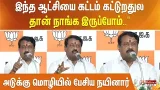 இந்த ஆட்சியை கட்டம் கட்டுறதுல தான் நாங்க இருப்போம்.." அடுக்கு மொழியில் பேசிய நயினார் இந்த ஆட்சியை கட்டம் கட்டுறதுல தான் நாங்க இருப்போம்.." அடுக்கு மொழியில் பேசிய நயினார்
