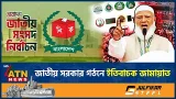 জাতীয় সরকার গঠনে নিজেদের অবস্থান জানালেন জামায়াতের আমির | Shafiqur Rahman | National Govt | ATN News