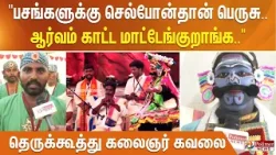 "பசங்களுக்கு செல்போன்தான் பெருசு.. ஆர்வம் காட்ட மாட்டேங்குறாங்க.." - தெருக்கூத்து கலைஞர் கவலை