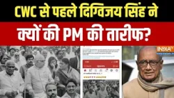 Congress CWC Meeting: CWC से पहले Digvijay Singh ने की PM, RSS की तारीफ बैठक के बाद बदला बयान