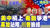 美中對峙 希臘港口爭奪升級 美擴建埃港直指中國彼港 一帶一路受挑戰! 川普反中包圍網現裂痕 加拿大.英國爭與北京和解!|【全球大視野】精華版 ‪‪@全球大視野Global_Vision