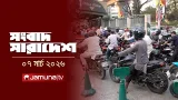 সংবাদ সারাদেশ | Shongbad Sharadesh | 12.30 PM | 07 March 2026 | Jamuna TV