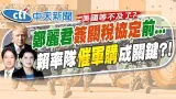 【賴正鎧報新聞】鄭麗君簽台美關稅協定前 賴清德催軍購有貓膩?｜賴喊國安不能等 民眾黨:院版.民眾黨版併案審 精華版 20260211 @中天電視CtiTv