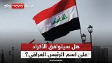 ماذا يؤخر توافق الأكراد على اسم الرئيس العراقي؟ وما مصير المالكي؟ | #ستوديو_وان_مع_فضيلة ماذا يؤخر توافق الأكراد على اسم الرئيس العراقي؟ وما مصير المالكي؟ | #ستوديو_وان_مع_فضيلة