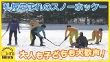 札幌の円山競技場でスノーホッケー大会開催　札幌生まれの冬のスポーツ　大人も子どもも歓声！