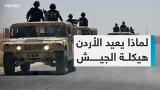 لماذا يعيد الأردن هيكلة الجيش الأردني؟ لماذا يعيد الأردن هيكلة الجيش الأردني؟